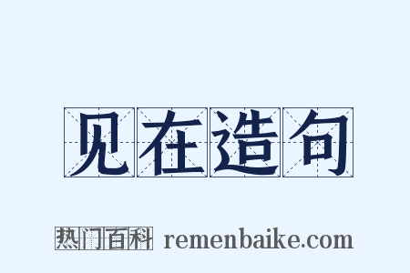 见在造句是什么意思的图片